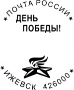 В преддверии 9 мая Удмуртский филиал Почты России приглашает ижевчан погасить свои почтовые отправления праздничным штемпелем